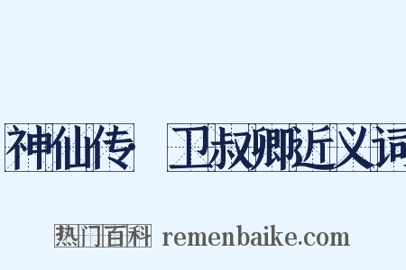 神仙传·卫叔卿近义词是什么意思的图片